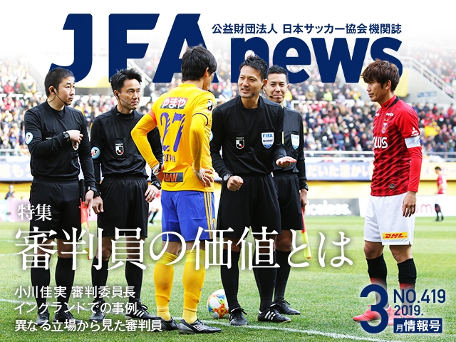 Jfanews 3月情報号 本日 3月日 発売 特集は 審判員の価値とは Jfa 公益財団法人日本サッカー協会