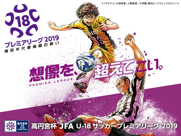 開催日・キックオフ時刻の変更のお知らせ（EAST第17節）高円宮杯 JFA U-18サッカープレミアリーグ 2019　