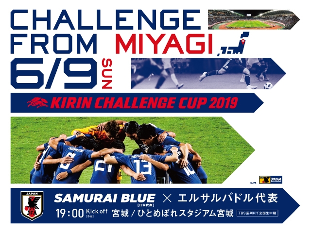 Samurai Blue 6 9 日 にエルサルバドル代表との対戦が決定 キリンチャレンジカップ19 6 9 宮城 Jfa 公益財団法人日本 サッカー協会