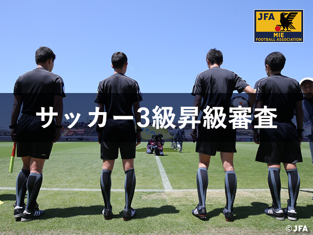 21年度サッカー3級審判員昇級審査のお知らせ Jfa 公益財団法人日本サッカー協会