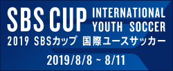 2019SBSカップ国際ユースサッカー