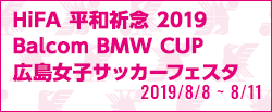 HiFA 平和祈念 2019 Balcom BMW CUP 広島女子サッカーフェスタ