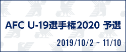 AFC U-19選手権2020 予選