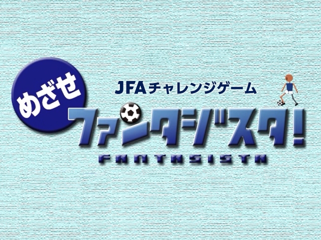 JFAチャレンジゲーム「めざせファンタジスタ！」　明神蓮くん（香川県）がステージ20合格！