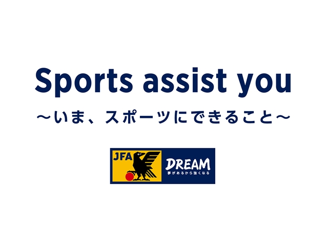 Sports Assist You いま スポーツにできること 活動開始のお知らせ Jfa 公益財団法人日本サッカー協会