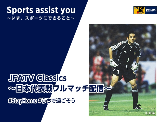 川口能活氏が01年のユーゴスラビア代表戦を振り返るjfatv Classics Vol 1 Jfa 公益財団法人日本サッカー協会