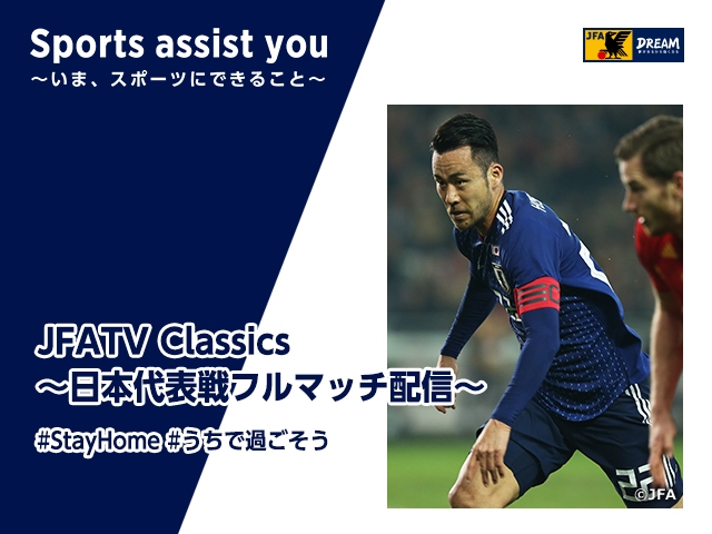 吉田麻也選手が17年の国際親善試合ベルギー代表戦を振り返るjfatv Classics Vol 5 Jfa 公益財団法人日本サッカー協会