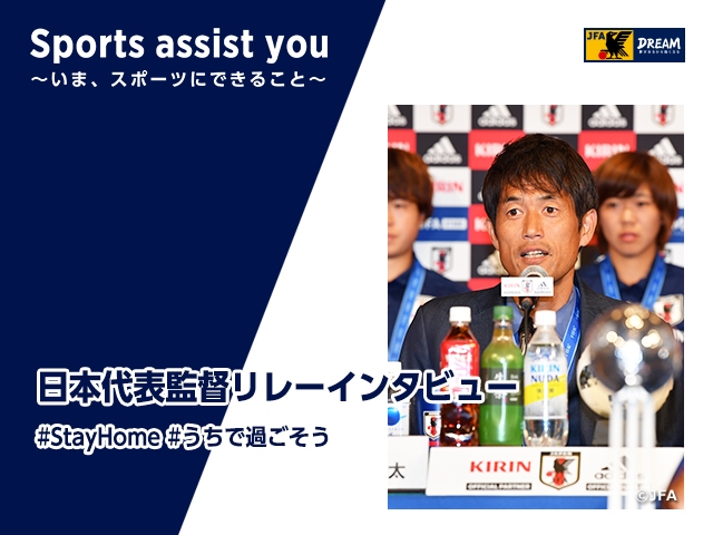 日本代表監督リレーインタビュー 第3回　U-20日本女子代表　池田太監督 「自分の一番好きなサッカーで世界に挑戦できる、成長できる喜びを」