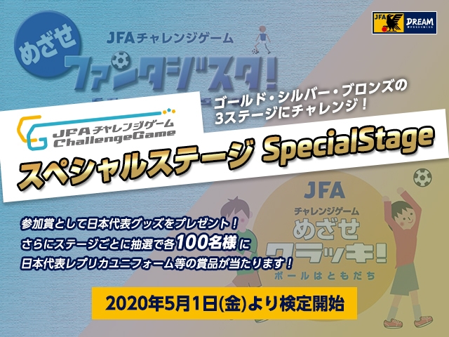 Jfaチャレンジゲーム スペシャルステージ 検定開始 課題をクリアして日本代表グッズをもらおう Jfa 公益財団法人日本サッカー協会