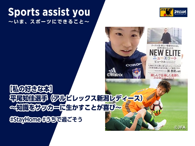 私の好きな本 平尾知佳選手 アルビレックス新潟レディース 知識をサッカーに生かすことが喜び Jfa 公益財団法人日本サッカー協会