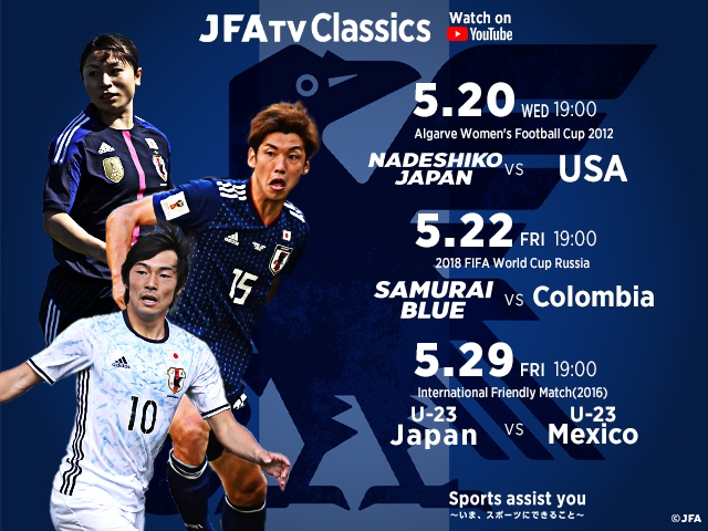 Jfatv Classics 追加配信決定 Samurai Blue 日本代表 U 23代表 なでしこジャパン 各カテゴリーの名勝負の追加配信が決定 Jfa 公益財団法人日本サッカー協会