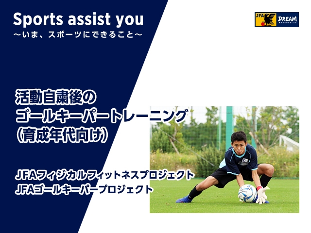 サッカー活動再開に向けたゴールキーパートレーニングのガイドライン 育成年代向け Jfa 公益財団法人日本サッカー協会