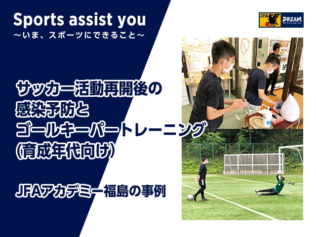 サッカー活動再開後の感染予防とゴールキーパートレーニング 育成年代向け Jfa 公益財団法人日本サッカー協会