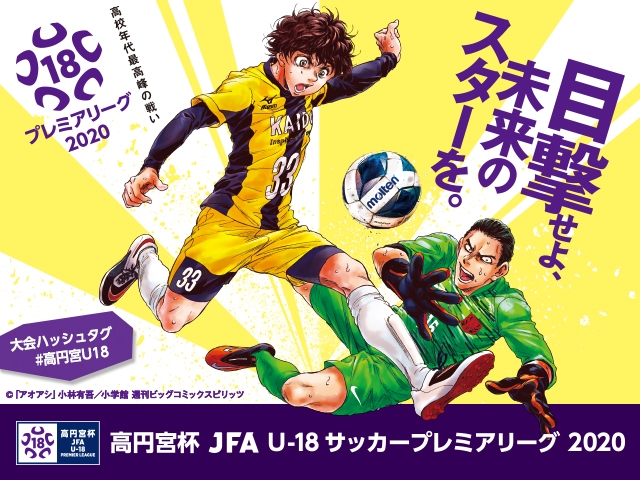 高円宮杯 Jfa U 18サッカープレミアリーグ の開催中止および 新たな合同リーグ創設について Jfa 公益財団法人日本サッカー協会