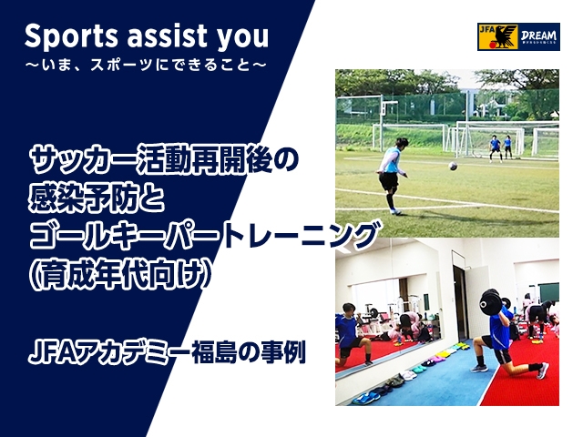 サッカー活動再開後の感染予防とゴールキーパートレーニング 育成年代向け Jfa 公益財団法人日本サッカー協会