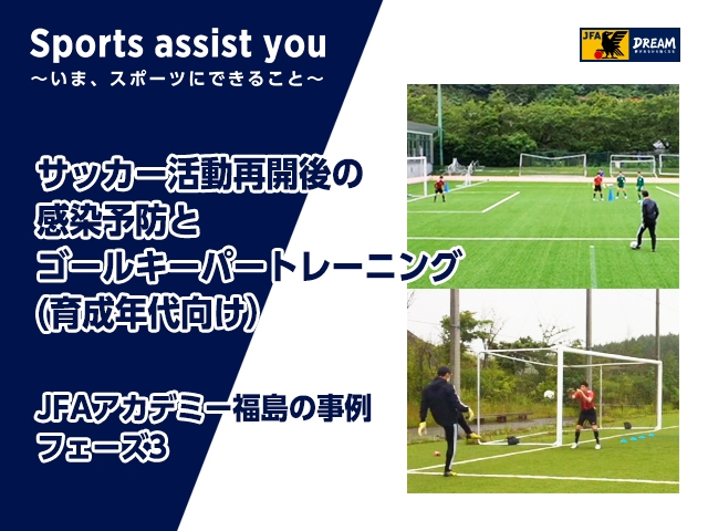 サッカー活動再開後の感染予防とゴールキーパートレーニング 育成年代向け フェーズ3 Jfa 公益財団法人日本サッカー協会