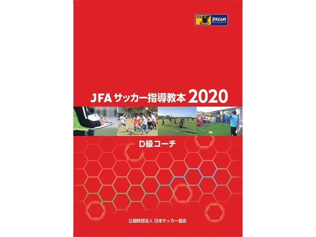 JFAサッカー指導教本2020』『JFAサッカー指導教本2020 D級コーチ』販売 