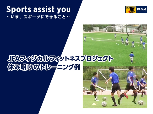 Jfaフィジカルフィットネスプロジェクト 休み明けのトレーニング例 動画掲載のお知らせ Jfa 公益財団法人日本サッカー協会