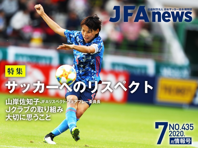 『JFAnews』7月情報号、本日（7月20日）発売！ 特集は「サッカーへのリスペクト」