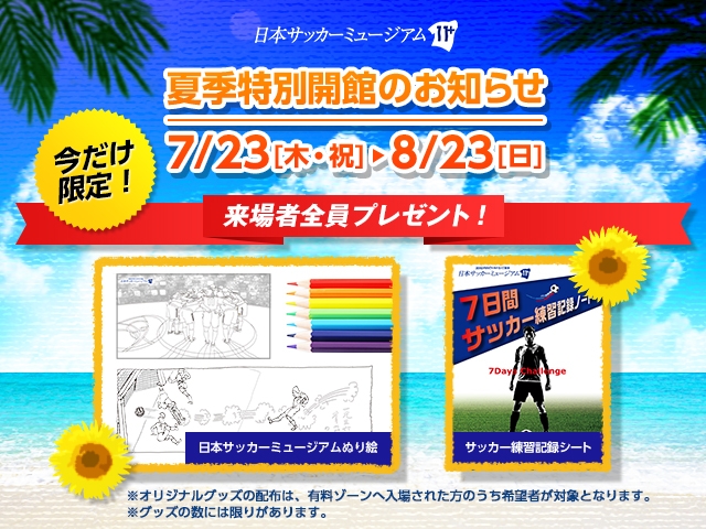 Japan Football Museum to have Summer-time Special Opening Hours
