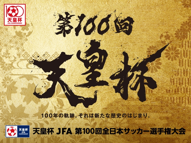 第100回天皇杯　2回戦【M26】（大阪）会場変更のお知らせ