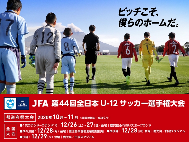 Jfa 第44回全日本u 12サッカー選手権大会 組み合わせ テレビ放送決定のお知らせ Jfa 公益財団法人日本サッカー協会