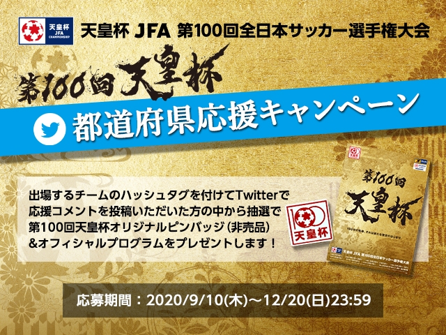 第100回天皇杯 都道府県応援キャンペーン 出場チームを応援して天皇杯グッズをもらおう Jfa 公益財団法人日本サッカー協会