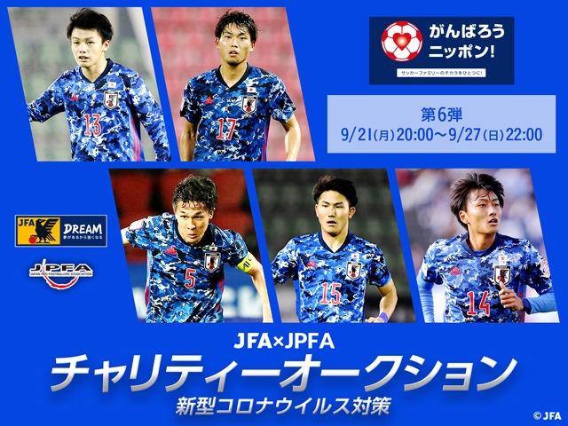 第6弾が本日スタート U 23日本代表選手が直筆サイン入りユニフォームを出品 新型コロナウイルス対策 サッカーファミリー支援 Jfa Jpfaチャリティーオークション Jfa 公益財団法人日本サッカー協会