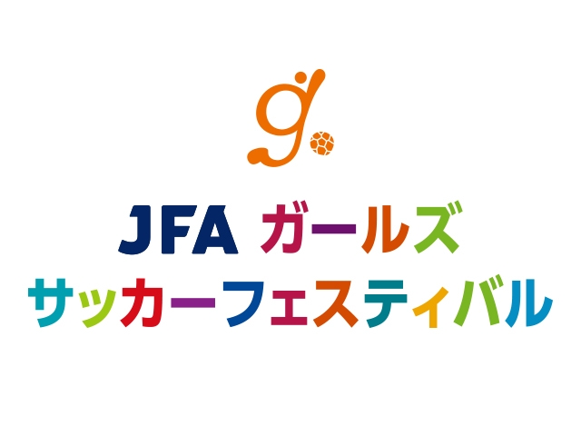 【開催延期のお知らせ】JFAガールズフェスティバル（5.15＠高円宮記念JFA夢フィールド）