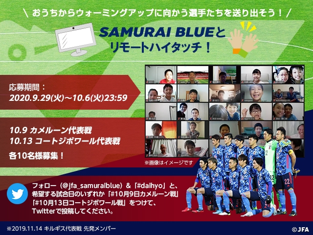 サッカー日本代表公式twitterにて Samurai Blueとリモートハイタッチ キャンペーンを開催 10 9 Vsカメルーン代表 10 13 Vsコートジボワール代表 オランダ Jfa 公益財団法人日本サッカー協会