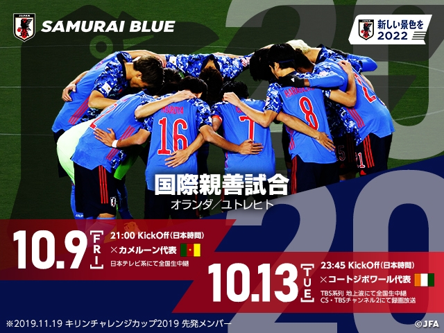 国際親善試合 Samurai Blue 日本代表 対 コートジボワール代表 10 13 オランダ テレビ放送 キックオフ時間決定のお知らせ Jfa 公益財団法人日本サッカー協会