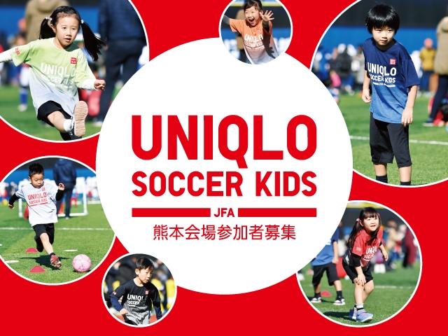 JFAユニクロサッカーキッズ in 熊本 12月6日(日)開催　10月9日(金)から参加者募集開始