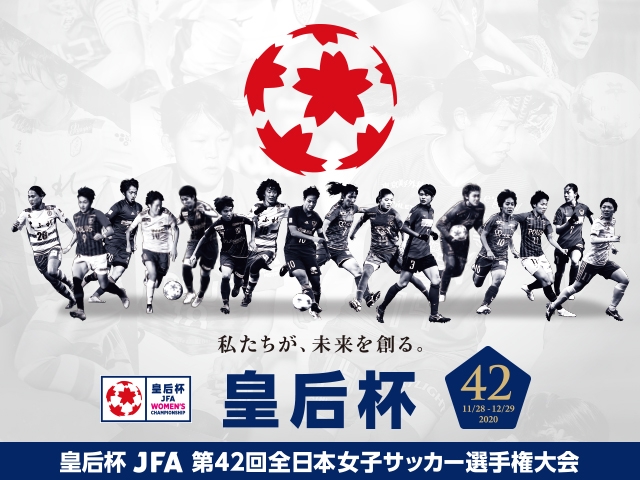 キックオフ時間変更のお知らせ 皇后杯 Jfa 第42回全日本女子サッカー選手権大会 Jfa 公益財団法人日本サッカー協会