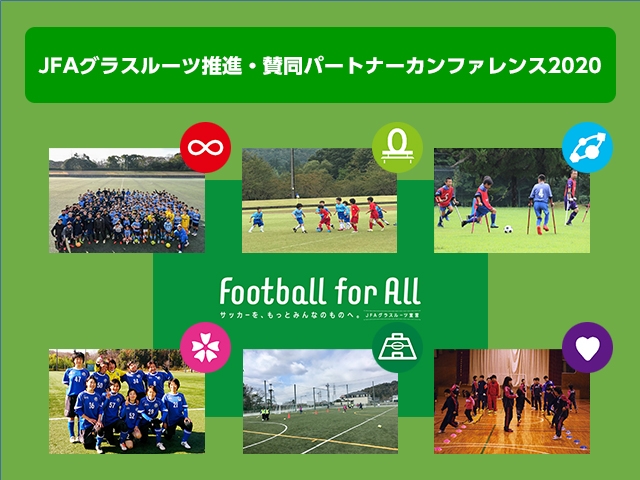 Jfaグラスルーツ推進 賛同パートナーカンファレンス 開催のご案内 Jfa 公益財団法人日本サッカー協会