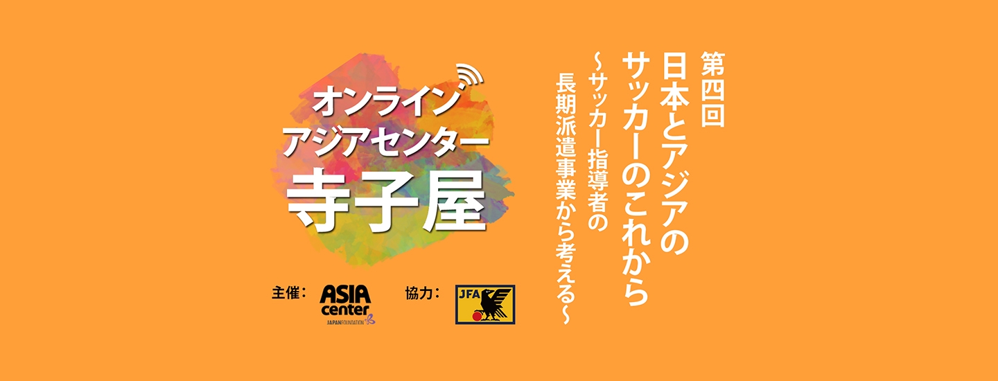 国際交流 アジア貢献活動 Top Jfa 公益財団法人日本サッカー協会