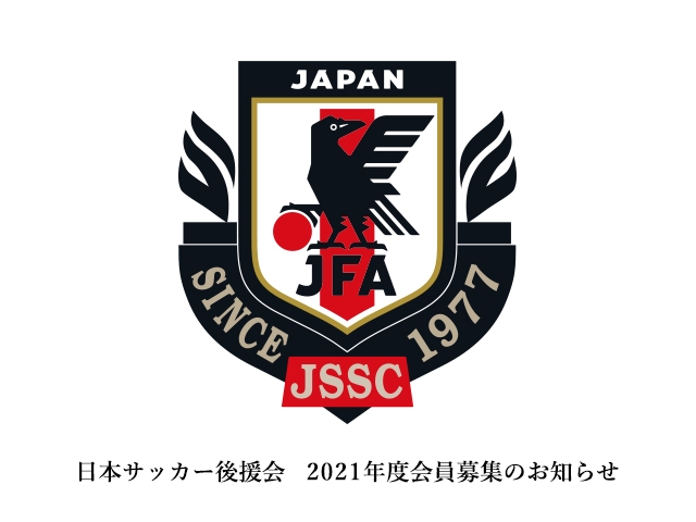 日本サッカー後援会 21年度会員募集のお知らせ 再掲 Jfa 公益財団法人日本サッカー協会
