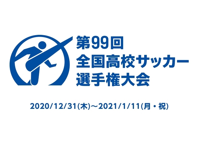第99回全国高校サッカー選手権大会 組み合わせ決定 Jfa 公益財団法人日本サッカー協会