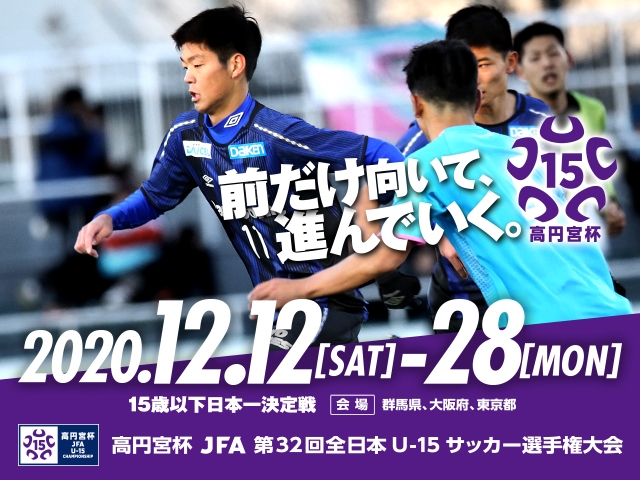高円宮杯 JFA 第32回全日本U-15サッカー選手権大会（群馬県会場） 関係者1名から新型コロナウイルスの陽性反応