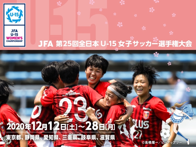 出場チーム紹介vol.4　JFA 第25回全日本U-15女子サッカー選手権大会