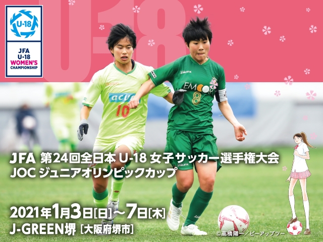 出場チームvol.2　JFA 第24回全日本U-18 女子サッカー選手権大会 JOC ジュニアオリンピックカップ
