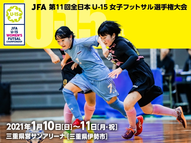 出場チーム紹介vol 3 Jfa 第11回全日本u 15女子フットサル選手権大会 Jfa 公益財団法人日本サッカー協会