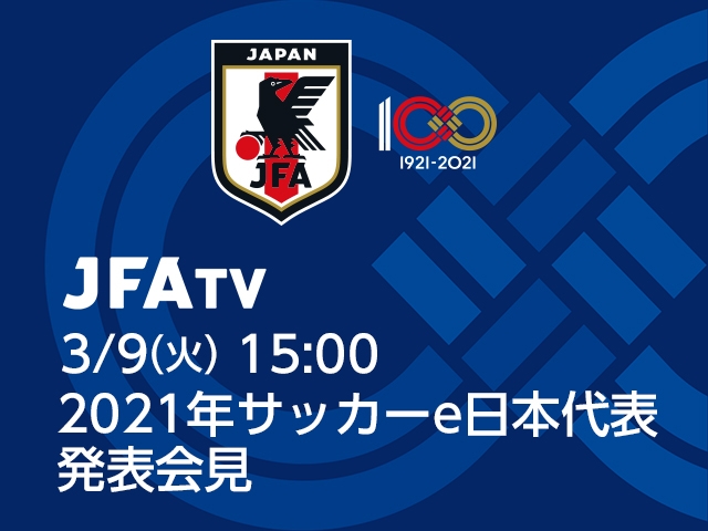 【3/9(火)15:00～】 サッカーe日本代表発表会見をJFATVでライブ配信！
