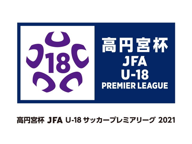 開催日・キックオフ時刻・会場決定のお知らせ（WEST第4節）高円宮杯 JFA U-18サッカープレミアリーグ 2021