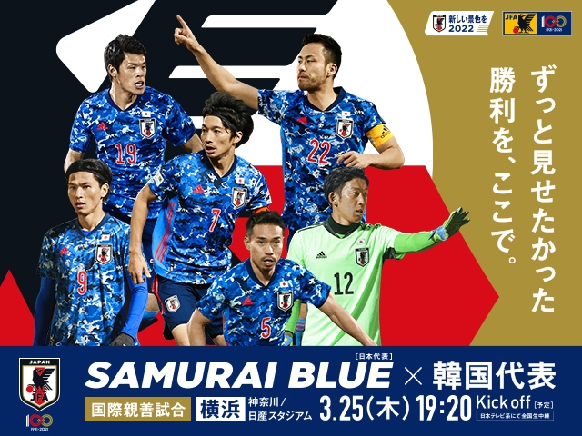 国際親善試合 Samurai Blue 日本代表 対 韓国代表 3 25 木 神奈川 日産スタジアム チケット販売概要 Jfa 公益財団法人 日本サッカー協会