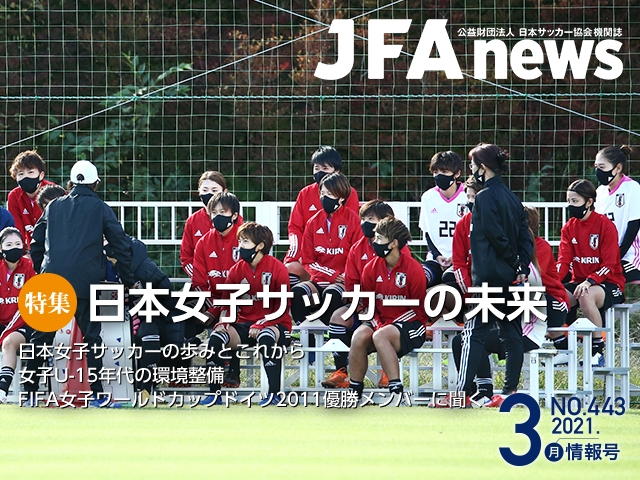 Jfanews 3月情報号 本日 3月19日 発売 特集は 日本女子サッカーの未来 Jfa 公益財団法人日本サッカー協会