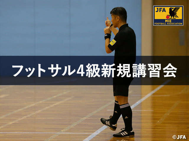開催案内 21年度フットサル4級審判員新規取得講習会 Jfa 公益財団法人日本サッカー協会