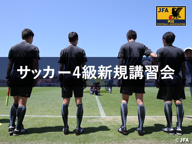 21年度 サッカー4級審判員資格新規取得講習会 Web講習 Jfa 公益財団法人日本サッカー協会