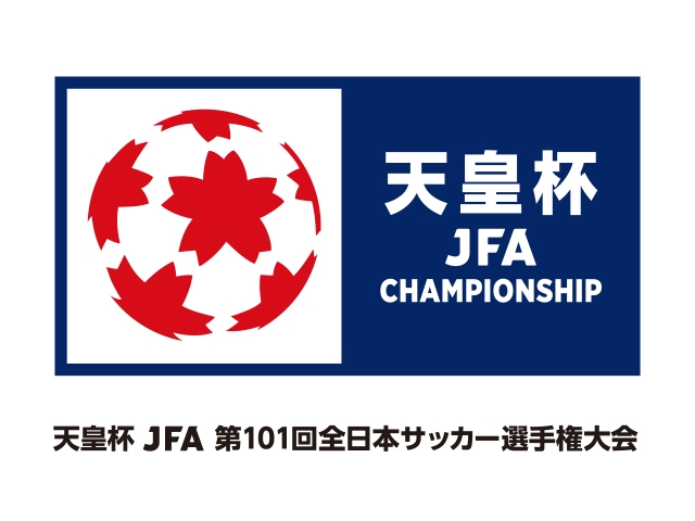 天皇杯 JFA 第101回全日本サッカー選手権大会　1～2回戦組合せ決定