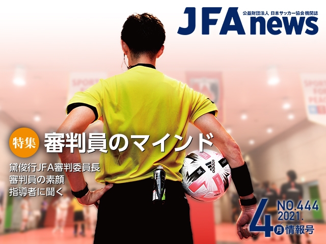 Jfanews 4月情報号 本日 4月19日 発売 特集は 審判員のマインド Jfa 公益財団法人日本サッカー協会