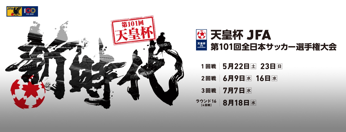 第101回 天皇杯 ラウンド16 4回戦 チケット販売概要決定 Jfa 公益財団法人日本サッカー協会